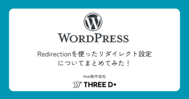 ワードプレス　Redirectionを使ったリダイレクト設定についてまとめてみた！